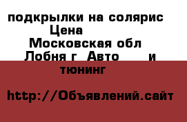 подкрылки на солярис › Цена ­ 5 500 - Московская обл., Лобня г. Авто » GT и тюнинг   